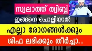 സ്വലാത്ത് തിബ്ബ് ഇങ്ങനെ ചൊല്ലിയാൽ മാറാത്ത രോഗങ്ങൾ ഇല്ല #arivinnilav #video #kerala #india