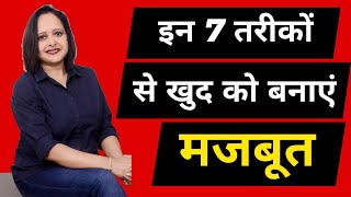 इन 7 तरीकों से खुद को बनाएं मजबूत || Pallavi Dubey Life Coach