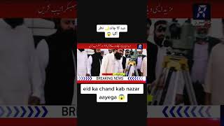 Eid UL fitar chand news 2023 #shortvideo