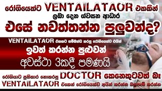 රෝගියෙක්ට VENTILATOR එකකින් ලබා දෙන ශ්වසන ආධාර එසේ නවත්වන්න පුළුවන් ද?