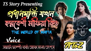 প্রধানমন্ত্রী যখন ছদ্মবেশী মাফিয়া কিং | THE WORLD OF MAFIYA | AtoZ@TSStory