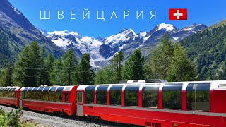 ШВЕЙЦАРИЯ | ПОЛНЫЙ ОБЗОР СТРАНЫ