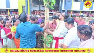 തൃശ്ശൂർ ഉപജില്ല കലോത്സവം 2024 inauguration | Trissur Anthikkad Sub Dist Youth Fest 2024 | KvC News |