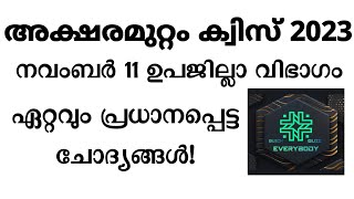 അക്ഷരമുറ്റം ക്വിസ് 2023 🔥 ഏറ്റവും ഉറപ്പായ ചോദ്യങ്ങൾ 🙌🏽 Aksharamuttam quiz 2023