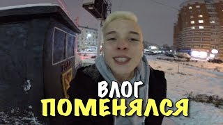 ВЛОГ: ПОМЕНЯЛСЯ!!