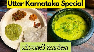 ಈ ರೀತಿಯ ಹೊಸ ಮಸಾಲೆ ಜುನಕಾ ನೀವು ತಿಂದರಲಕ್ಕಿಲ್ಲಾ | Masala Junka Recipe