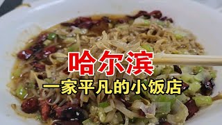 哈尔滨一家曾经火爆，如今平凡的小饭店。你如果路过中央大街，可以尝尝，给它个机会。