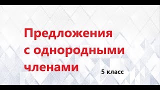 "Предложения с однородными членами" 5 класс русский язык