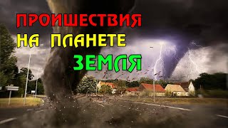 Новости сегодня 13.05.2023, Катаклизмы,Ураган,Цунами,Наводнения,пожар,землетрясение,вулкан.