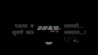 पडत्या काळात सोबत असणारे सुवर्ण काळाचे भागीदार असतात. #New #Marathi #Status #WhatsApp #Viral #Video