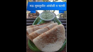 आवशीच्या (आईच्या) हातची कोकणातील पारंपरिक आंबोळी-चटणी | Amboli-Chutney | kokani Recipe.