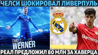 Бомба от Челси: перехват Вернера ● Реал: 80 млн за Хаверца ● Перес вредит Барсе, у неё нет денег