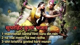 superhit krishna bhajan | Krishna song | bhakti bhajans