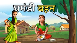 घमंडी बहन  || moral story || hindi kahani || #catroonstory #moralstories #animation #cartonstories