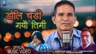 Doli Chadi gayou Timi| Ghanashyam Thapa || Govinda Kuinkel || New Nepali Song 2022 डोलि चडि गयौ तिमि