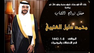 حفل زواج الشاب محمد دليل العتيبي