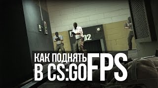 КАК ПОВЫСИТЬ FPS В CS:GO ?