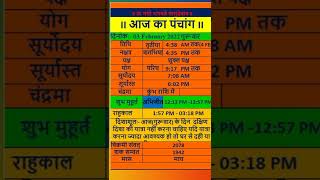 आज के शुभ मुहूर्त/आज का पंचांग/aaj ka panchang/03 FEBRUARY 2022 #aajkapanchang #shorts#youtubeshorts