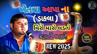 ખેતલા આપા ના 🔥 ( ડાકલા ) વિરો મારો લડતો લડતો આવે || (ભવદિપ રાવળ) new 2025 || 10k+ views 🥰...