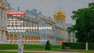 ВИДЕОЭКСКУРСИЯ. ЕКАТЕРИНИНСКИЙ ДВОРЕЦ. ВТОРАЯ ЧАСТЬ