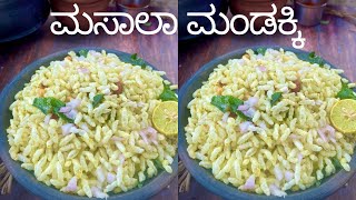 Spicy Masala Mandakki Recipe| ಕುರುಮ್ ಕುರುಮ್ ಈ ಮಸಾಲಾ ಮಂಡಕ್ಕಿಯನ್ನು ಈಗಲೇ Try ಮಾಡಿ ನೋಡಿ