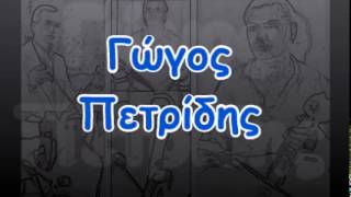 Γώγος Πετρίδης - 21(15/18)