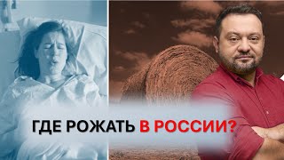 Роддома закрывают. Где рожать?