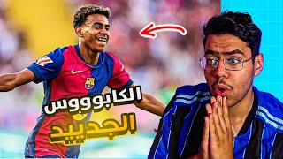 لامين يامال ينتقم من نيكو ويليامز ويجعل برشلونه بصدارة الدوري 🥶😳 !