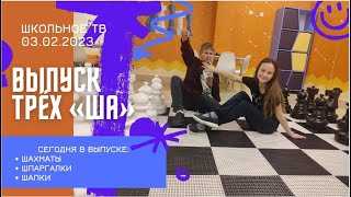 Выпуск трех ша  03 02 2023