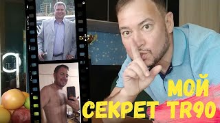 TR90 NU SKIN Как похудеть за 90 дней | Полная инструкция ПРОГРАММА КОНТРОЛЯ ВЕСА ТЕЛА ТР90 НУ СКИН