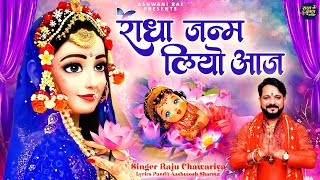 राधा अष्टमी का सूंदर भजन | Radha Janam Liyo Aaj | बधाई सारे भगतां ने | Radha Ashtami Bhajan | 2024