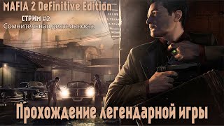 Прохождение легендарной игры MAFIA 2 #2 | Сомнительная деятельность