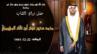 حفل زواج الشاب  محمد دحيم عوض المهيمزي الرشيدي