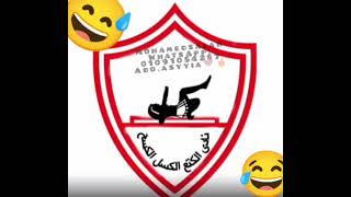 مهرجان الزمالك الجديد مهرجان نادى كتع كسل كسح #نسل الاغراب😂😂❤🔥