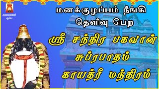 MONDAY SPL | THINGALUR | SRI CHANDRA BHAGAVAN SUPRABHATHAM GAYATHRI | CHANDRA PARIHAAR STHALAM