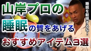 筋肉を肥大させろ！山岸秀匡の快適睡眠グッズ3選！【山岸秀匡/ビッグヒデ/切り抜き】