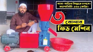 ফিড মেশিন ৩ রোলার - Feed Machine 3 Rolar_Janata_engineering