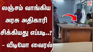 லஞ்சம் வாங்கிய அரசு அதிகாரி சிக்கியது எப்படி..? - வீடியோ வைரல் | Virudhunagar | Government Official