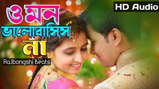 ও মন ভালোবাসিস না || O re mon valo basis na || খুব কষ্টের গান || #ore_mon_valobasis_na