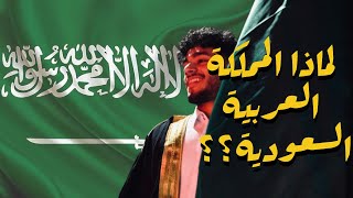 ‎اليوم الوطني السعودي | كيف أصبحت المملكة العربية السعودية ؟؟ 💚🇸🇦🇸🇦