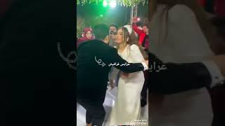 العريس الفرفوش رزق وعروسته 💃💃💥💥