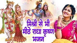 मिश्री से मीठे श्री राधे कृष्ण जी का भजन || Top Sawan Speical Krishna Bhajan ~ Nonstop Bhajan 2024