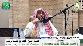 الانتماء والمواطنة واجب ومسؤولية | لفضيلة الشيخ : أحمد بن محمد عريشي