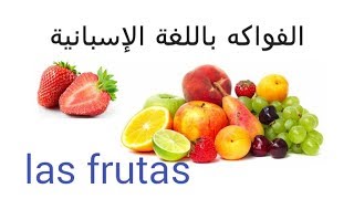 أسماء لبعض الفواكه باللغة اﻹسبانية و ترجمتها -las frutas