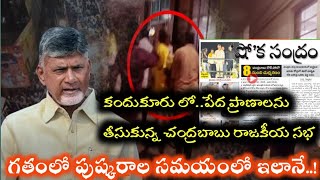 చంద్రబాబు సభ కోసం వచ్చి ప్రాణాలు కోల్పోయిన పేద ప్రజలు |పుష్కరాల సమయంలో షూటింగ్ కోసం పేద ప్రాణాల బలి|