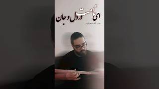 ای نامت در دل و جان . سه تار نوازی🤍.#music #موسیقی #سه_تار_نوازی #سه_تار