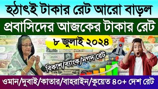 আজকের টাকার রেট | Ajker takar rate koto | ওমান/দুবাই/কাতার/বাহরাইন/সৌদির আজকের রিয়ালের রেট কত