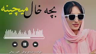 دمبوره قشنگ محلی (بچه خال میچینه) از اسحاق توکلی#music #دمبوره #عشق #village #عروس #love