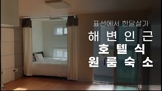 표선 해비치 해수욕장 인근 제주 가성비 숙소에서 한달살기✨제주도 풀옵션 원룸 숙소 추천 / 리브애니웨어