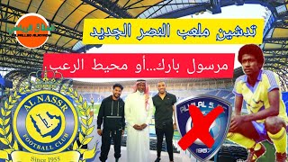 محيط الرعب الهلال يتحول إلى مرسول بارك🏟 تدشين ملعب النصر السعودي الجديد🔥حضور ماجد عبد الله و حمدالله